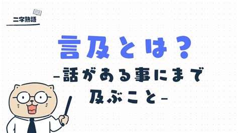 言及|言及（げんきゅう）とは？ 意味・読み方・使い方をわかりやす。